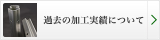 過去の加工実績について