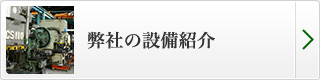 弊社の設備紹介
