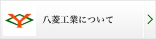 八菱工業について
