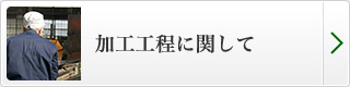 加工工程に関して
