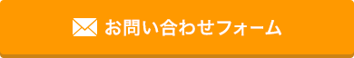お問い合わせフォーム