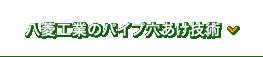 八菱工業のパイプ穴あけ技術