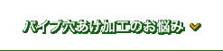 パイプ穴あけ加工のお悩み