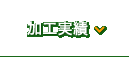 加工実績