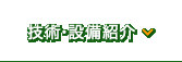 技術・設備紹介