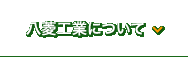 八菱工業について