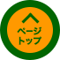 ページトップ