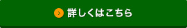 詳しくはこちら