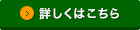 詳しくはこちら