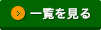 一覧を見る
