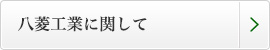 八菱工業に関して