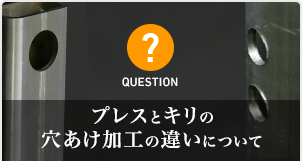 プレスとキリの穴あけ加工の違いについて