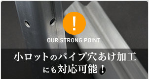小ロットのパイプ穴あけ加工にも対応可能！