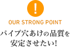 パイプ穴あけの品質を安定させたい！