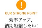 効率アップ、納期短縮したい！